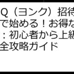 YONQ（ヨンク）招待コードで始める！お得なポイ活術：初心者から上級者まで完全攻略ガイド