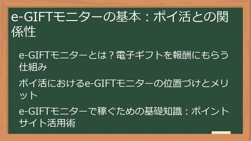 e-GIFTモニターの基本：ポイ活との関係性