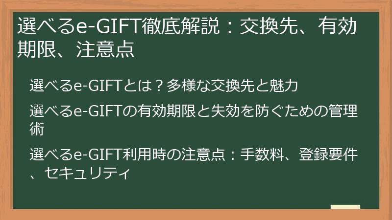 選べるe-GIFT徹底解説：交換先、有効期限、注意点