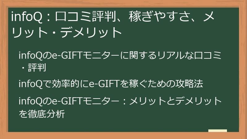 infoQ：口コミ評判、稼ぎやすさ、メリット・デメリット