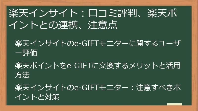 楽天インサイト：口コミ評判、楽天ポイントとの連携、注意点
