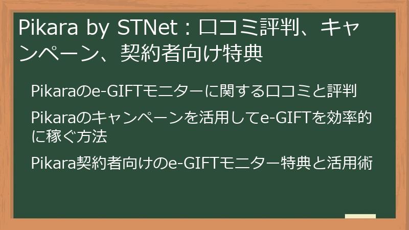 Pikara by STNet：口コミ評判、キャンペーン、契約者向け特典