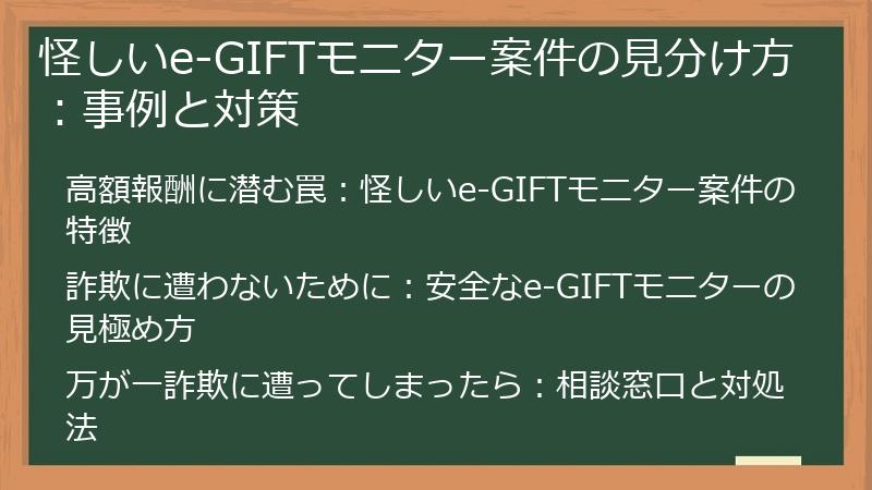 怪しいe-GIFTモニター案件の見分け方：事例と対策