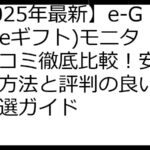 【2025年最新】e-GIFT(eギフト)モニター口コミ徹底比較！安全に稼ぐ方法と評判の良いサイト厳選ガイド