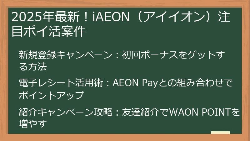 2025年最新！iAEON（アイイオン）注目ポイ活案件