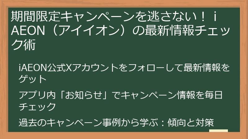 期間限定キャンペーンを逃さない！ iAEON（アイイオン）の最新情報チェック術