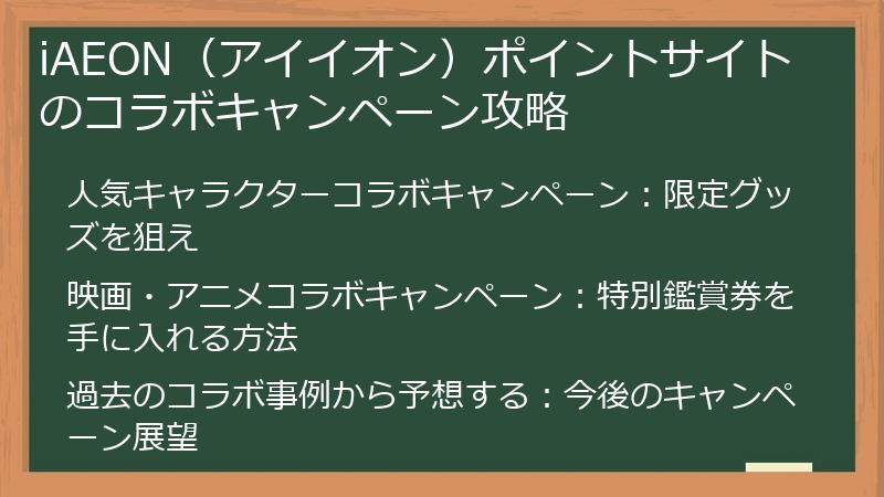 iAEON（アイイオン）ポイントサイトのコラボキャンペーン攻略