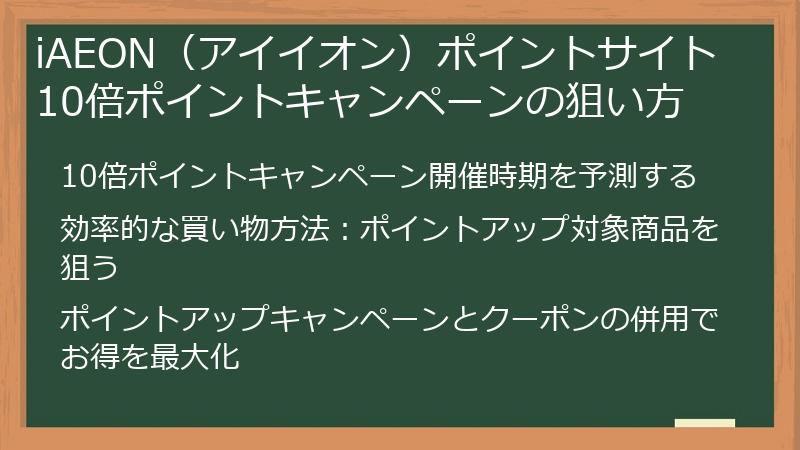 iAEON（アイイオン）ポイントサイト 10倍ポイントキャンペーンの狙い方