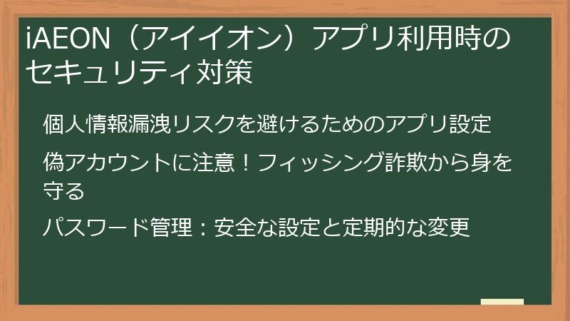 iAEON（アイイオン）アプリ利用時のセキュリティ対策