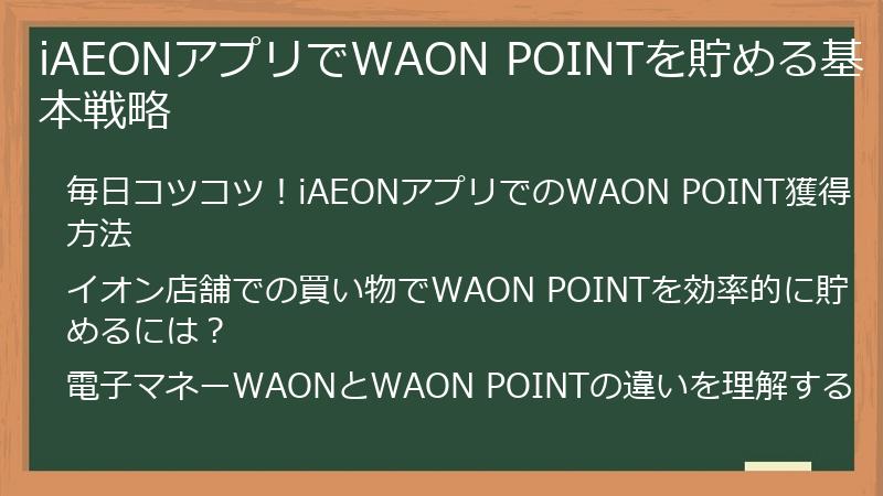 iAEONアプリでWAON POINTを貯める基本戦略