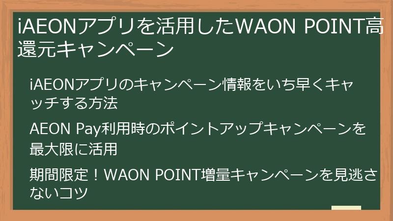 iAEONアプリを活用したWAON POINT高還元キャンペーン