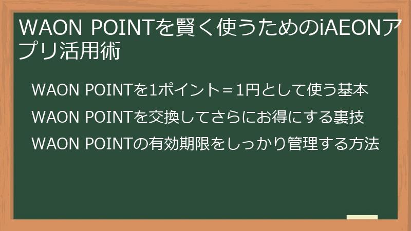 WAON POINTを賢く使うためのiAEONアプリ活用術
