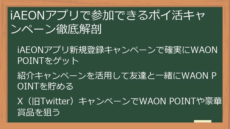 iAEONアプリで参加できるポイ活キャンペーン徹底解剖