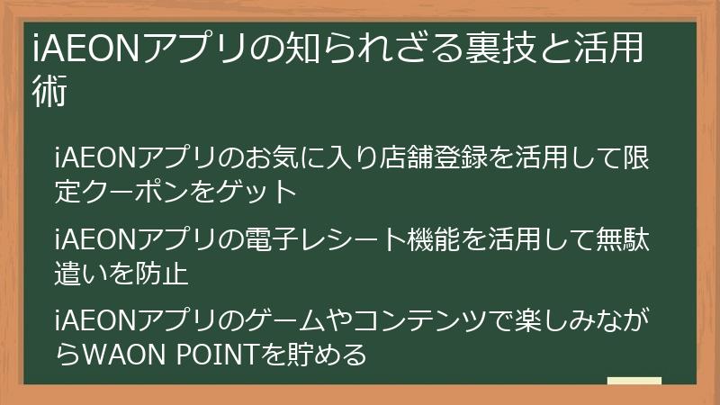 iAEONアプリの知られざる裏技と活用術