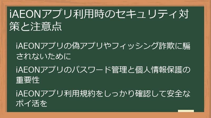 iAEONアプリ利用時のセキュリティ対策と注意点