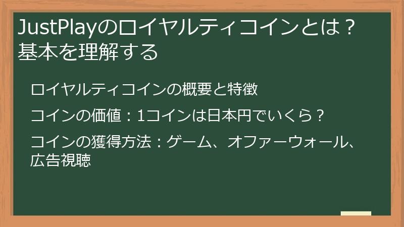 JustPlayのロイヤルティコインとは？基本を理解する