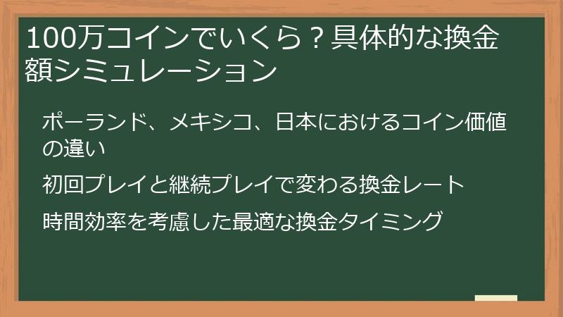 100万コインでいくら？具体的な換金額シミュレーション
