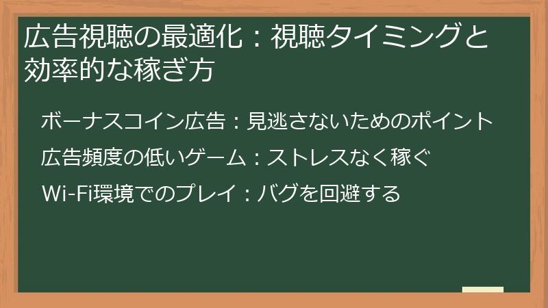 広告視聴の最適化：視聴タイミングと効率的な稼ぎ方