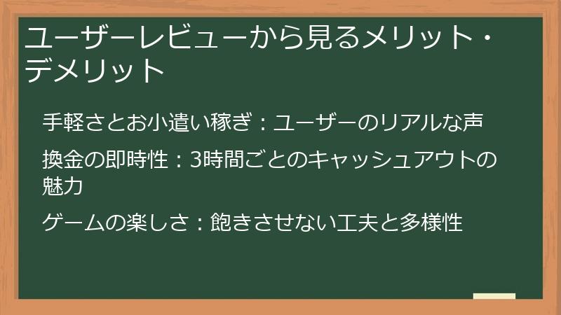 ユーザーレビューから見るメリット・デメリット