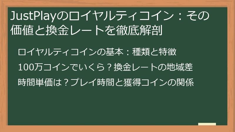 JustPlayのロイヤルティコイン：その価値と換金レートを徹底解剖