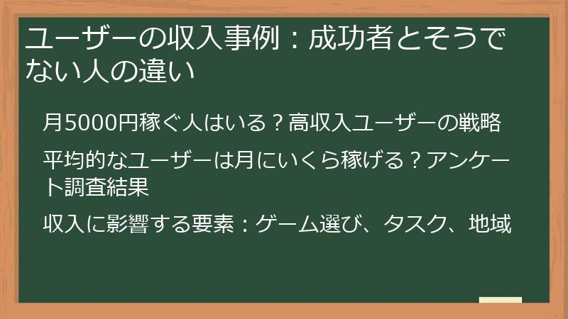ユーザーの収入事例：成功者とそうでない人の違い