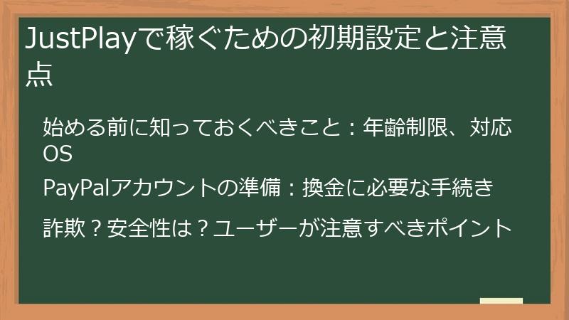 JustPlayで稼ぐための初期設定と注意点