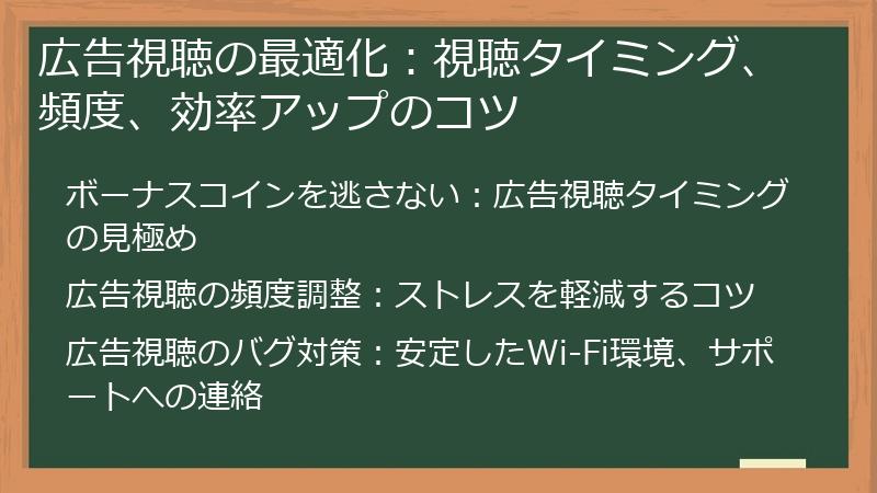 広告視聴の最適化：視聴タイミング、頻度、効率アップのコツ