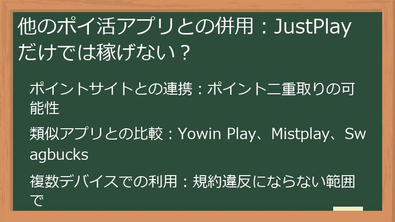 他のポイ活アプリとの併用：JustPlayだけでは稼げない？