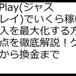 JustPlay(ジャストプレイ)でいくら稼げる？収入を最大化する方法と注意点を徹底解説！ゲーム攻略から換金まで