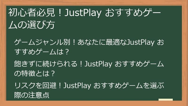 初心者必見！JustPlay おすすめゲームの選び方
