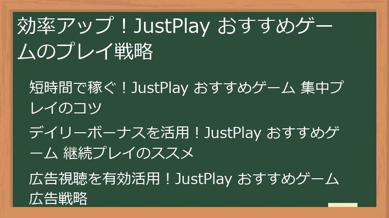 効率アップ！JustPlay おすすめゲームのプレイ戦略