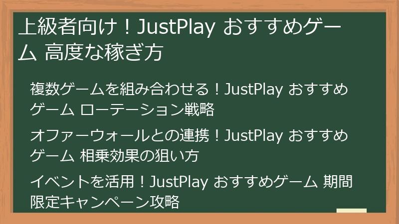 上級者向け！JustPlay おすすめゲーム 高度な稼ぎ方