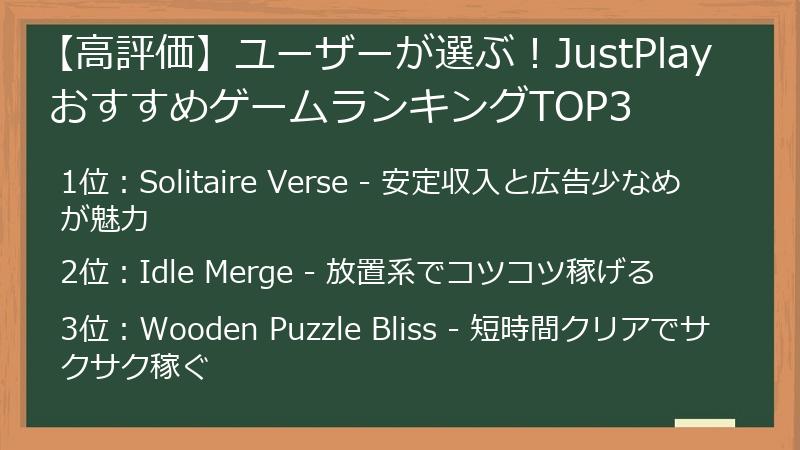 【高評価】ユーザーが選ぶ！JustPlay おすすめゲームランキングTOP3