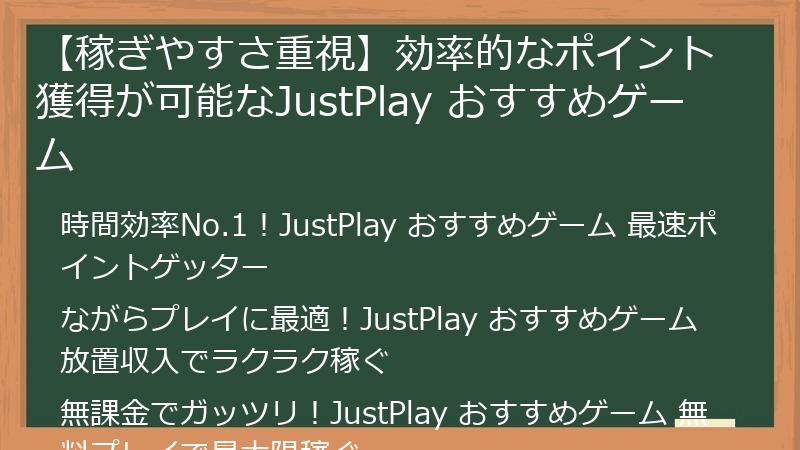 【稼ぎやすさ重視】効率的なポイント獲得が可能なJustPlay おすすめゲーム