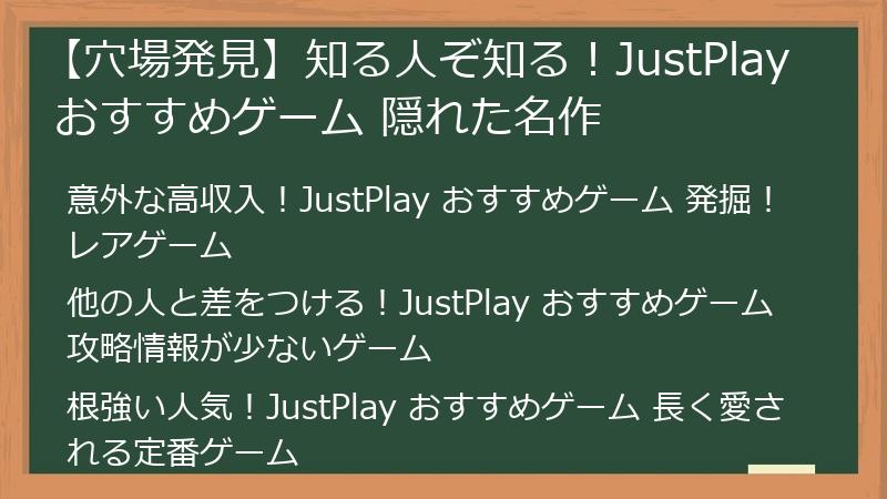 【穴場発見】知る人ぞ知る！JustPlay おすすめゲーム 隠れた名作