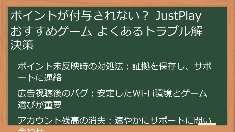 ポイントが付与されない？ JustPlay おすすめゲーム よくあるトラブル解決策
