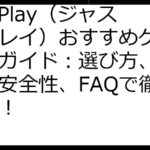 JustPlay（ジャストプレイ）おすすめゲーム完全ガイド：選び方、稼ぎ方、安全性、FAQで徹底攻略！