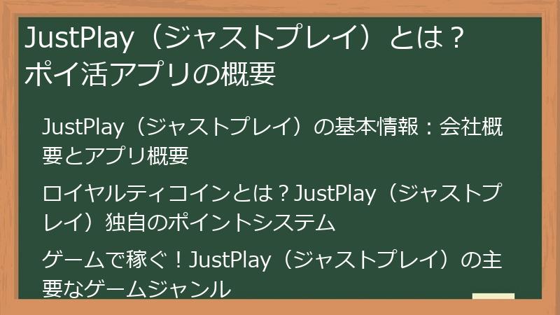 JustPlay（ジャストプレイ）とは？ ポイ活アプリの概要