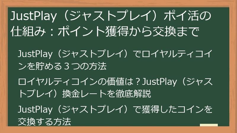JustPlay（ジャストプレイ）ポイ活の仕組み：ポイント獲得から交換まで
