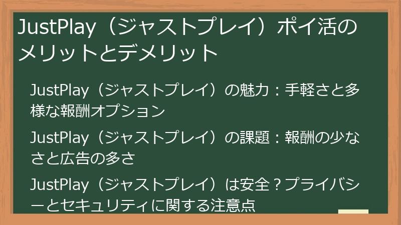JustPlay（ジャストプレイ）ポイ活のメリットとデメリット