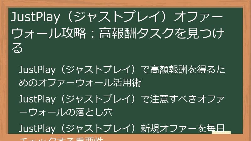 JustPlay（ジャストプレイ）オファーウォール攻略：高報酬タスクを見つける
