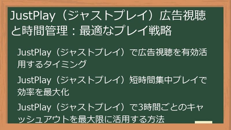 JustPlay（ジャストプレイ）広告視聴と時間管理：最適なプレイ戦略