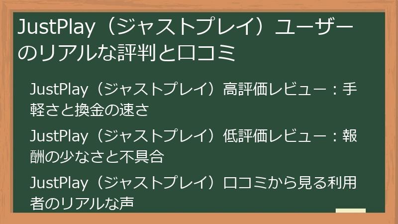JustPlay（ジャストプレイ）ユーザーのリアルな評判と口コミ