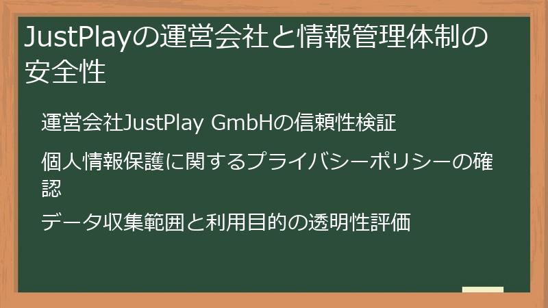 JustPlayの運営会社と情報管理体制の安全性