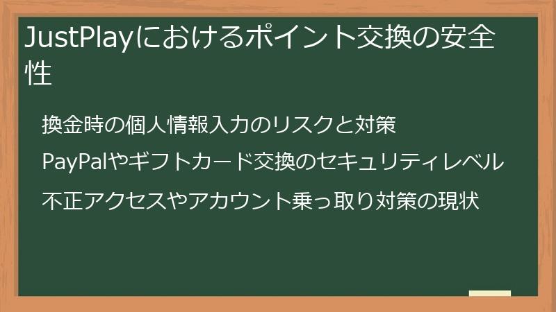 JustPlayにおけるポイント交換の安全性