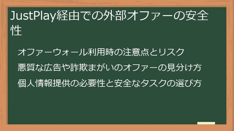 JustPlay経由での外部オファーの安全性