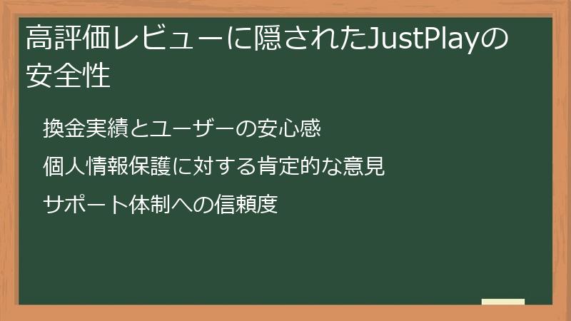 高評価レビューに隠されたJustPlayの安全性
