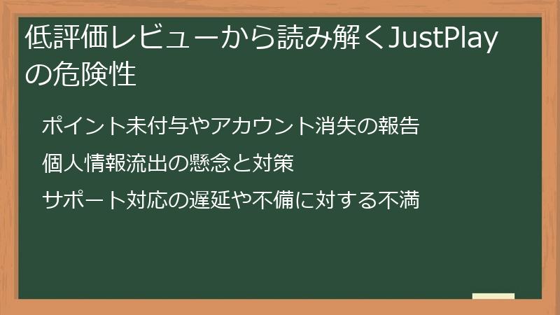 低評価レビューから読み解くJustPlayの危険性