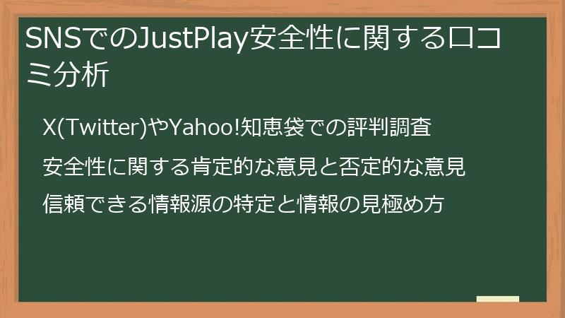SNSでのJustPlay安全性に関する口コミ分析