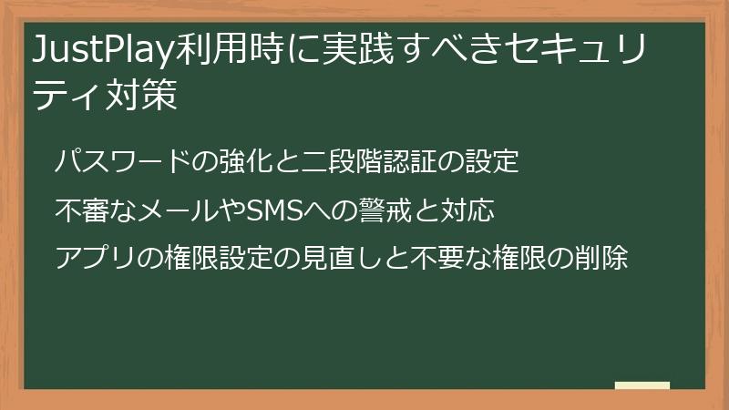 JustPlay利用時に実践すべきセキュリティ対策